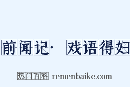 前闻记·戏语得妇是什么意思的图片